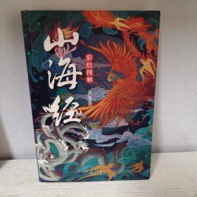 彩绘图解山海经
