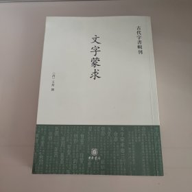 古代字书辑刊：文字蒙求