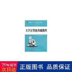 普通高等教育“十二五”规划教材·公共课系列：大学计算机基础教程