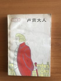 卢贡大人  左拉作品