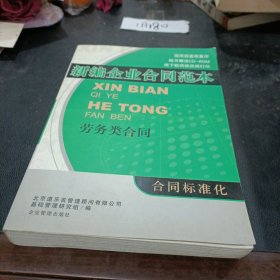 新编企业合同范本：劳务类合同