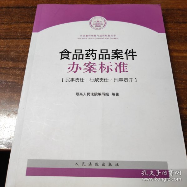 司法解释理解与适用配套丛书：食品药品案件办案标准