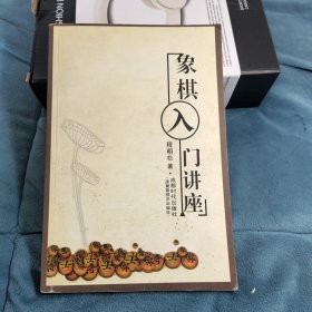 象棋入门讲座