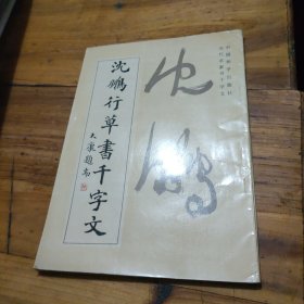 沈鹏行草书千字文