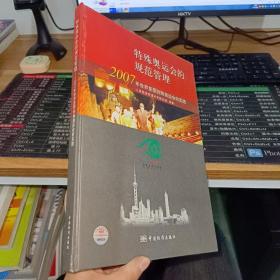 特殊奥运会的规范管理:2007年世界夏季特殊奥运会的实践