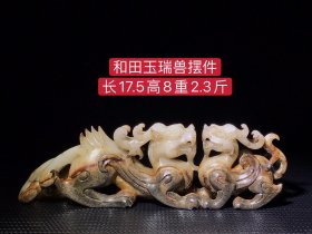 和田玉瑞兽摆件，雕工精湛，包浆老道，沁色完美，玉质温润细腻，收藏佳品！