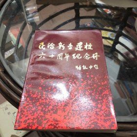民治新专建校六十周年纪念册