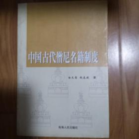 中国古代僧尼名籍制度