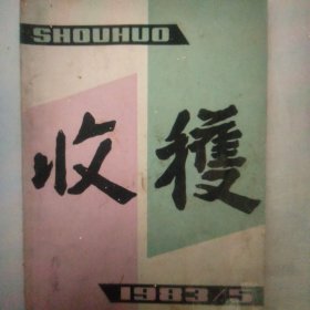 1983年收获杂志第5期