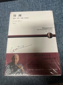 管理：使命、责任、实践（责任篇）