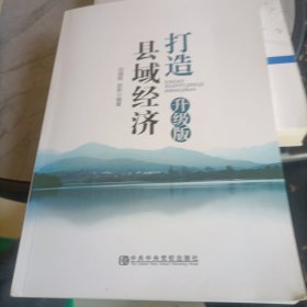 打造县域经济升级版