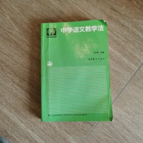 中学语文教学法