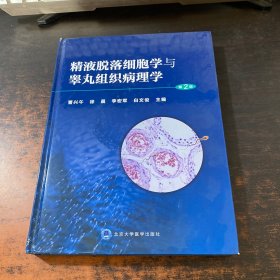 精液脱落细胞学与睾丸组织病理学（第2版）