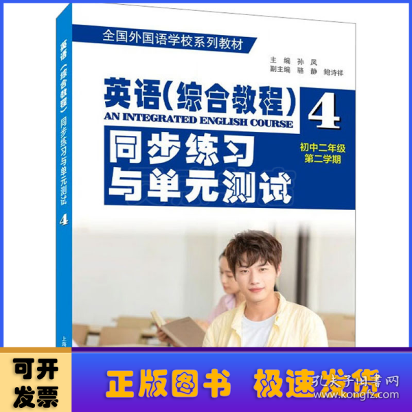 全国外国语学校系列教材：英语（综合教程）同步练习与单元测试（初二年级第二学期）