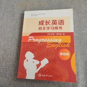 成长英语自主学习用书（基础篇）