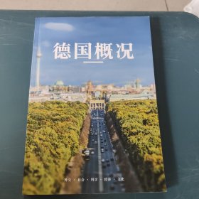 德国概况