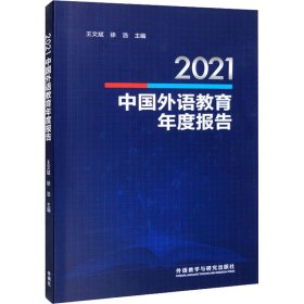 2021中国外语教育年度报告