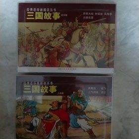 三国故事（战役篇）(人物篇）-经典连环画阅读丛书F 4