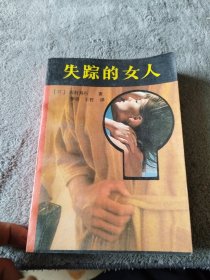 失踪的女人