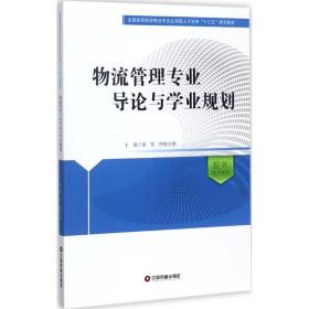 物流管理专业导论与学业规划/全国高等院校物流专业应用型人才培养十三五规划教材