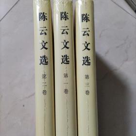 陈云文选（全3卷）