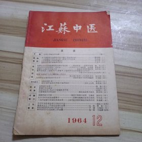 江苏中医（1964.12，另外带江苏中医1964年总目录）