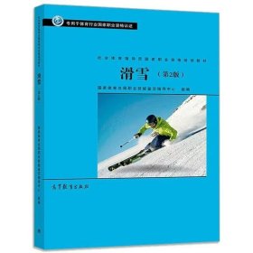【正版二手】滑雪第二版劉仁輝第2版高等教育出版社9787040510751