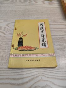 传统吉祥菜谱