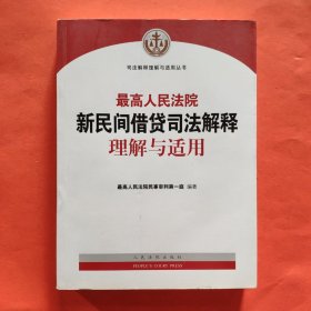 最高人民法院新民间借贷司法解释理解与适用