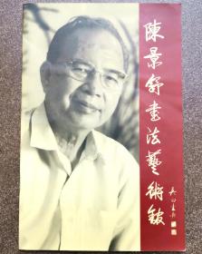 陈景舒  签名册页。    陈景舒，中书协会员，广东省书协主席、名誉主席。