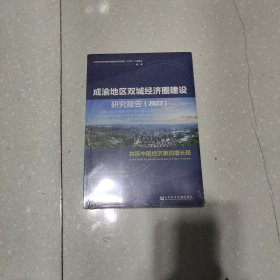 成渝地区双城经济圈建设研究报告(2022)：共筑中国经济第四增长极