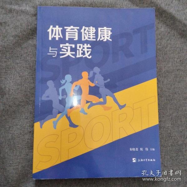 体育健康与实践