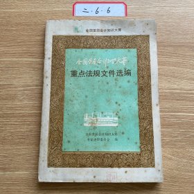 全国首届会计知识大赛重点法规文件选编