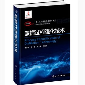 化工过程强化关键技术丛书--蒸馏过程强化技术