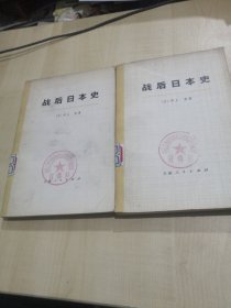 战后日本史【上下】