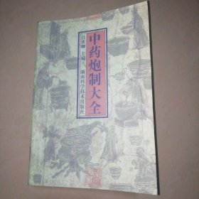 中药炮制大全【大32开】