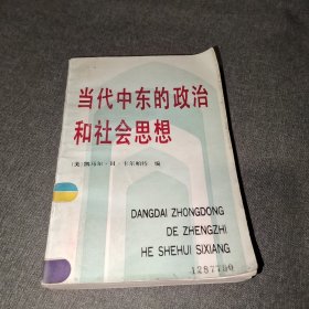 当代中东的政治和社会思想