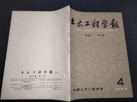 土木工程学报 1964年第4期