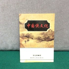 统一上款：中国侠文化（罗力群签赠本）