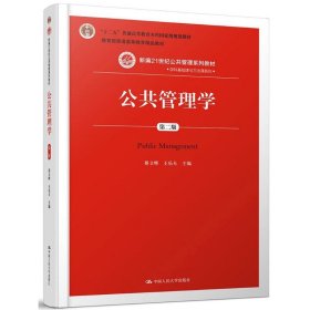 公共管理学（第2版）蔡立辉中国人民大学出版社2018-03-019787300252872