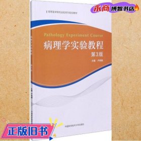 病理学实验教程（第3版）/高等医学院校实验系列规划教材