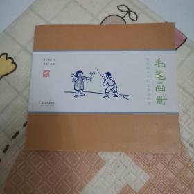 赏读版丰子恺儿童漫画集：毛笔画册