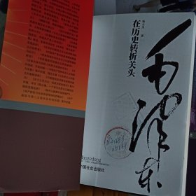 近代历史:两位伟人在历史转折关头