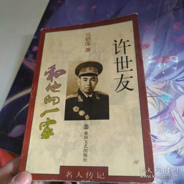 许世友和他的一家