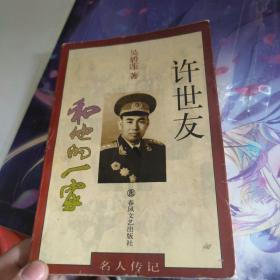 许世友和他的一家