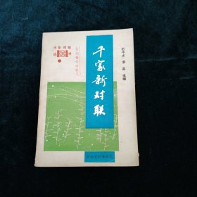 千家新對聯