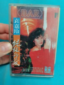 【磁带】袁嘉玲 纯纯的爱〈所有音像制品，版本自鉴！！！！由于属于特殊可复制性商品，不接受任何原因的退换，不，退，不，换!试听可以正常播放，请看好图片下单，播放器不同，播出的声音不同，不保音质! 〉