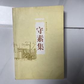 守素集（签名本）