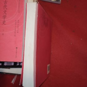 中国古代文学史(上册)