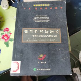 变革性经济增长：中国经济的结构与制度分析——政治经济学论丛